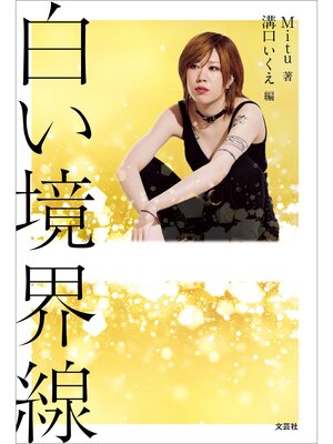 cover image of 白い境界線